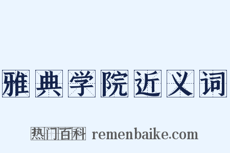 雅典学院近义词是什么意思的图片